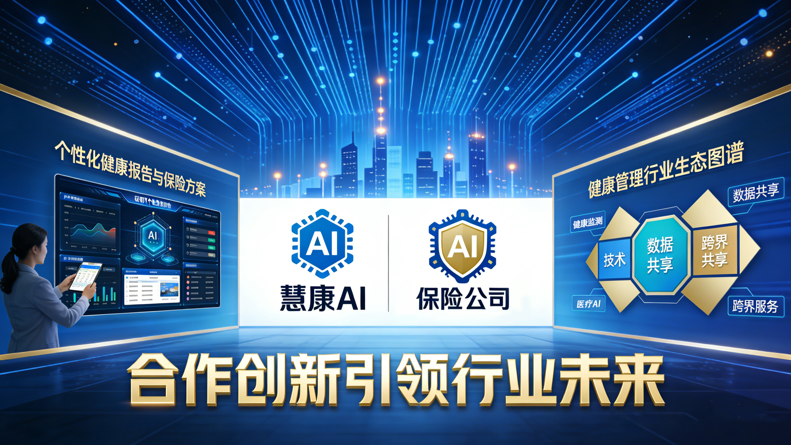 慧康AI-慧康AI携手保险巨头|重构健康管理新生态