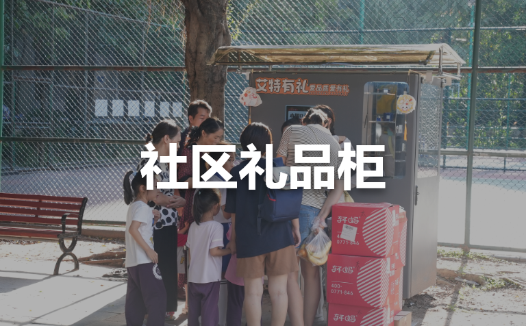 社区礼品柜